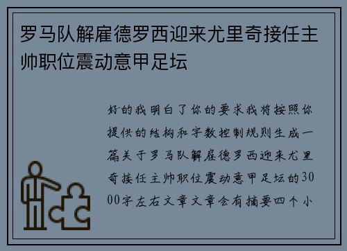 罗马队解雇德罗西迎来尤里奇接任主帅职位震动意甲足坛