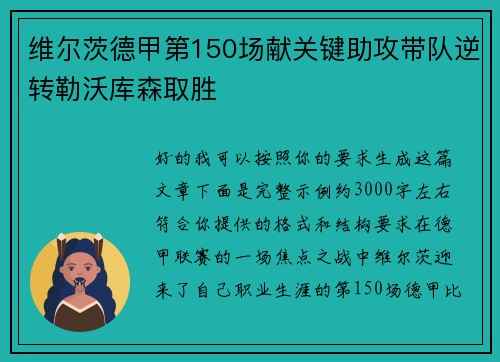 维尔茨德甲第150场献关键助攻带队逆转勒沃库森取胜