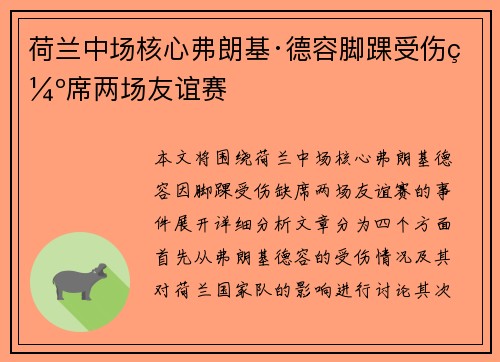荷兰中场核心弗朗基·德容脚踝受伤缺席两场友谊赛