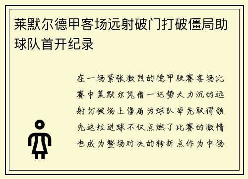 莱默尔德甲客场远射破门打破僵局助球队首开纪录