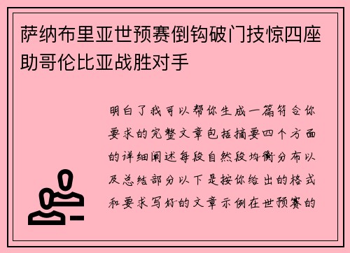 萨纳布里亚世预赛倒钩破门技惊四座助哥伦比亚战胜对手