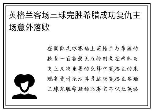 英格兰客场三球完胜希腊成功复仇主场意外落败