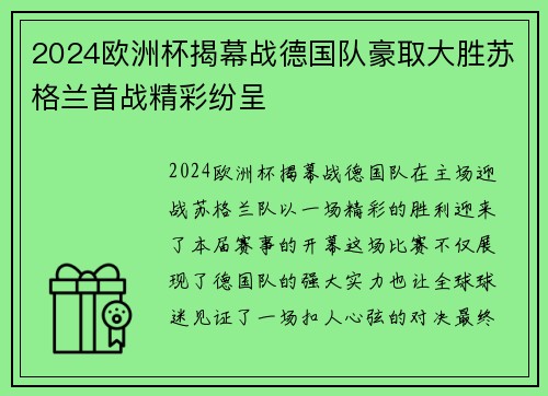 2024欧洲杯揭幕战德国队豪取大胜苏格兰首战精彩纷呈