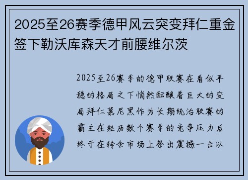2025至26赛季德甲风云突变拜仁重金签下勒沃库森天才前腰维尔茨