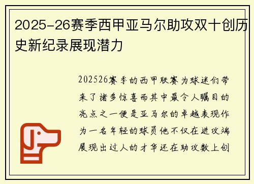 2025-26赛季西甲亚马尔助攻双十创历史新纪录展现潜力