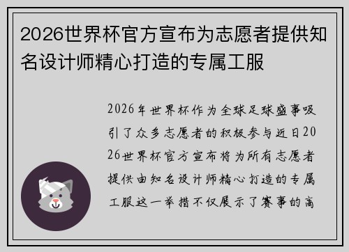 2026世界杯官方宣布为志愿者提供知名设计师精心打造的专属工服