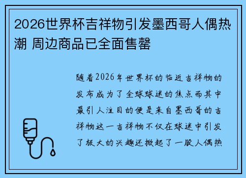 2026世界杯吉祥物引发墨西哥人偶热潮 周边商品已全面售罄