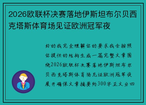 2026欧联杯决赛落地伊斯坦布尔贝西克塔斯体育场见证欧洲冠军夜