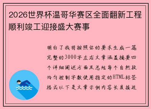 2026世界杯温哥华赛区全面翻新工程顺利竣工迎接盛大赛事