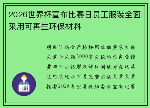 2026世界杯宣布比赛日员工服装全面采用可再生环保材料