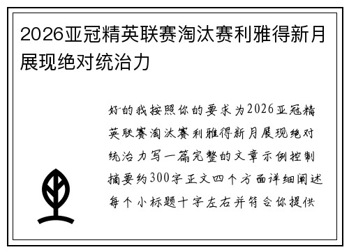 2026亚冠精英联赛淘汰赛利雅得新月展现绝对统治力