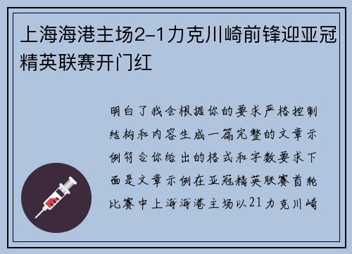 上海海港主场2-1力克川崎前锋迎亚冠精英联赛开门红