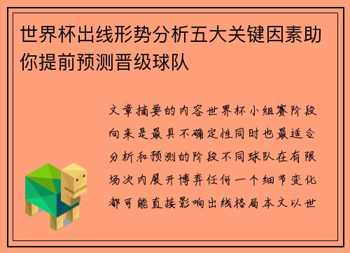 世界杯出线形势分析五大关键因素助你提前预测晋级球队