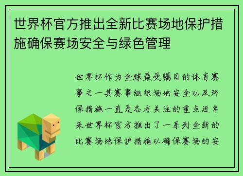 世界杯官方推出全新比赛场地保护措施确保赛场安全与绿色管理