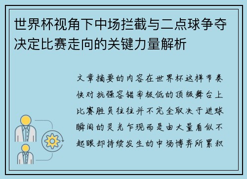 世界杯视角下中场拦截与二点球争夺决定比赛走向的关键力量解析 世界杯视角下中场拦截与二点球争夺决定比赛走向的关键力量解析