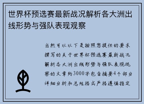 世界杯预选赛最新战况解析各大洲出线形势与强队表现观察