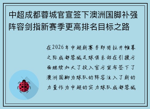 中超成都蓉城官宣签下澳洲国脚补强阵容剑指新赛季更高排名目标之路
