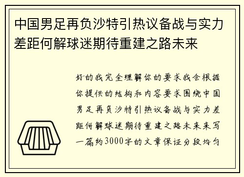 中国男足再负沙特引热议备战与实力差距何解球迷期待重建之路未来