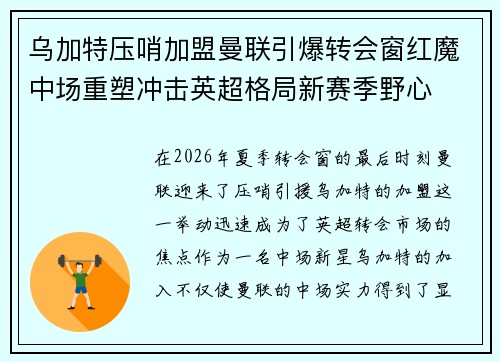 乌加特压哨加盟曼联引爆转会窗红魔中场重塑冲击英超格局新赛季野心 乌加特压哨加盟曼联引爆转会窗红魔中场重塑冲击英超格局新赛季野心