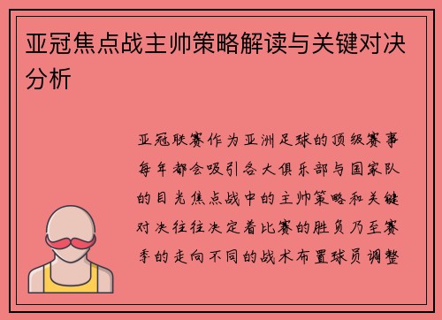 亚冠焦点战主帅策略解读与关键对决分析