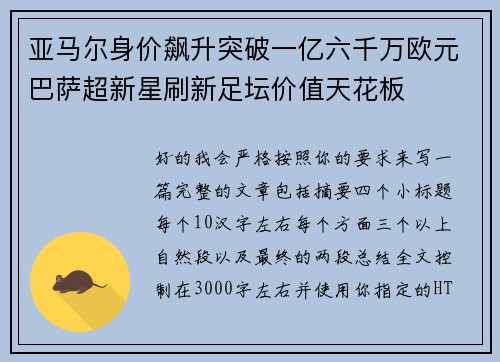 亚马尔身价飙升突破一亿六千万欧元巴萨超新星刷新足坛价值天花板