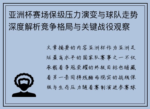 亚洲杯赛场保级压力演变与球队走势深度解析竞争格局与关键战役观察
