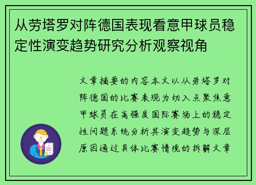 从劳塔罗对阵德国表现看意甲球员稳定性演变趋势研究分析观察视角