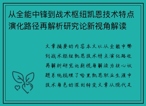 从全能中锋到战术枢纽凯恩技术特点演化路径再解析研究论新视角解读