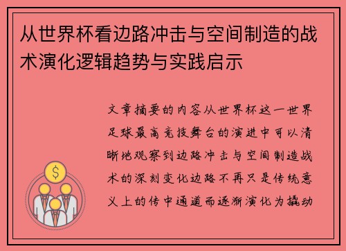从世界杯看边路冲击与空间制造的战术演化逻辑趋势与实践启示