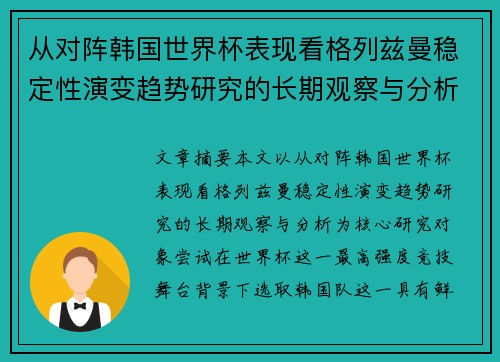 从对阵韩国世界杯表现看格列兹曼稳定性演变趋势研究的长期观察与分析 从对阵韩国世界杯表现看格列兹曼稳定性演变趋势研究的长期观察与分析