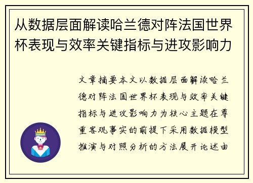 从数据层面解读哈兰德对阵法国世界杯表现与效率关键指标与进攻影响力