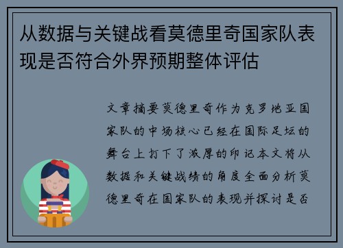 从数据与关键战看莫德里奇国家队表现是否符合外界预期整体评估