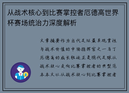 从战术核心到比赛掌控者厄德高世界杯赛场统治力深度解析