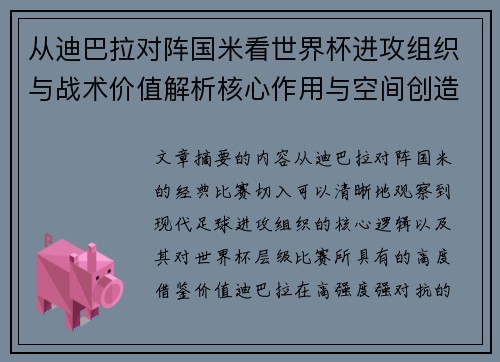 从迪巴拉对阵国米看世界杯进攻组织与战术价值解析核心作用与空间创造
