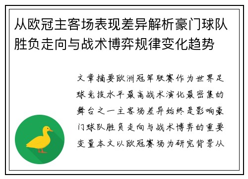 从欧冠主客场表现差异解析豪门球队胜负走向与战术博弈规律变化趋势 从欧冠主客场表现差异解析豪门球队胜负走向与战术博弈规律变化趋势