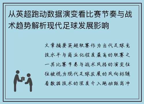从英超跑动数据演变看比赛节奏与战术趋势解析现代足球发展影响