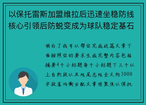 以保托雷斯加盟维拉后迅速坐稳防线核心引领后防蜕变成为球队稳定基石