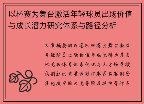 以杯赛为舞台激活年轻球员出场价值与成长潜力研究体系与路径分析
