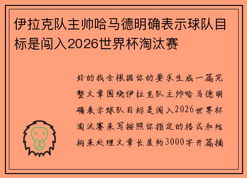 伊拉克队主帅哈马德明确表示球队目标是闯入2026世界杯淘汰赛