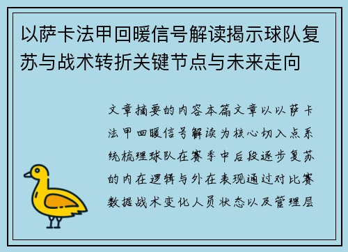 以萨卡法甲回暖信号解读揭示球队复苏与战术转折关键节点与未来走向