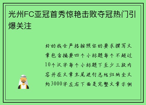 光州FC亚冠首秀惊艳击败夺冠热门引爆关注