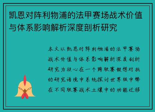 凯恩对阵利物浦的法甲赛场战术价值与体系影响解析深度剖析研究