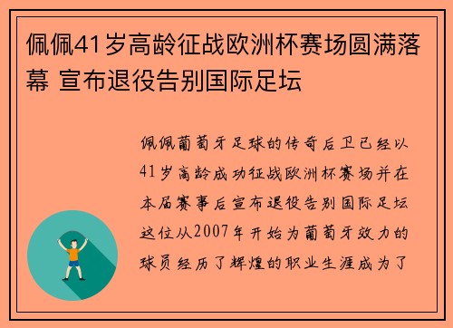 佩佩41岁高龄征战欧洲杯赛场圆满落幕 宣布退役告别国际足坛