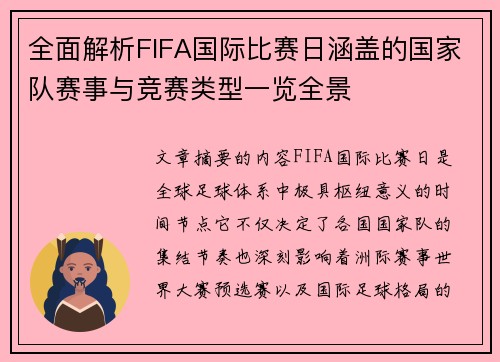 全面解析FIFA国际比赛日涵盖的国家队赛事与竞赛类型一览全景
