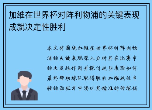 加维在世界杯对阵利物浦的关键表现成就决定性胜利