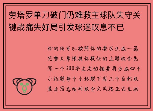 劳塔罗单刀破门仍难救主球队失守关键战痛失好局引发球迷叹息不已