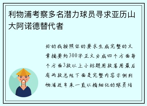 利物浦考察多名潜力球员寻求亚历山大阿诺德替代者
