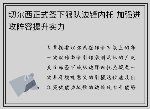 切尔西正式签下狼队边锋内托 加强进攻阵容提升实力