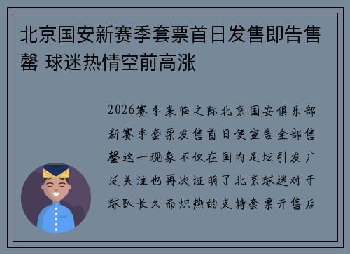 北京国安新赛季套票首日发售即告售罄 球迷热情空前高涨 北京国安新赛季套票首日发售即告售罄 球迷热情空前高涨