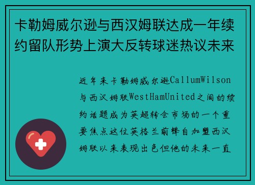 卡勒姆威尔逊与西汉姆联达成一年续约留队形势上演大反转球迷热议未来
